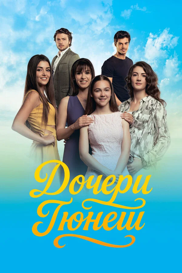 Дочери Гюнеш